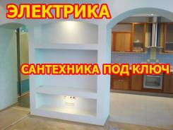 Электрики , Сантехники, Ремонт компания "Владкров" работаем грамотно.