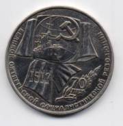 13.20 Аукцион с 1 руб Юбилейные монеты СССР 70 лет Воср