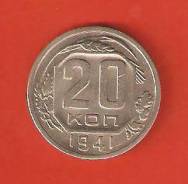 20 копеек 1941 г. СССР. Хорошая.