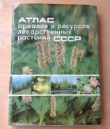 Книга Атлас ареалов и ресурсов лекарственных растений СССР 1983 г