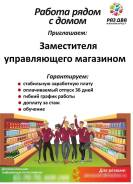 Заместитель управляющего магазином. ООО "Топаз"