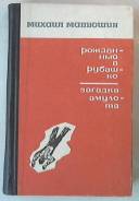 М. Матюшин. Рожденный в рубашке. Загадка амулета. Владивосток, 1972г.