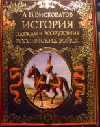 А. Висковатов: История одежды и вооружения российских войск