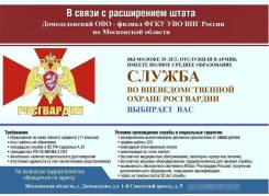 Полицейский-водитель. Домодедовский отдел Вневедомственной охраны-филиал ФГКУ "УВО ВНГ России по Московской области". Проезд 1-й Советский 5