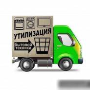 Вывоз старой бытовой техники