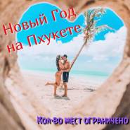 Таиланд. Пхукет. Пляжный отдых. Новый Год на Пхукете - Выгодно