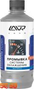 Экспресс промывка системы охлаждения 430мл. LN1107 LAVR