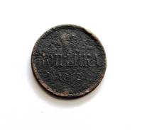 Копейка Александр II 1862 г.