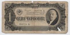Червонец СССР.