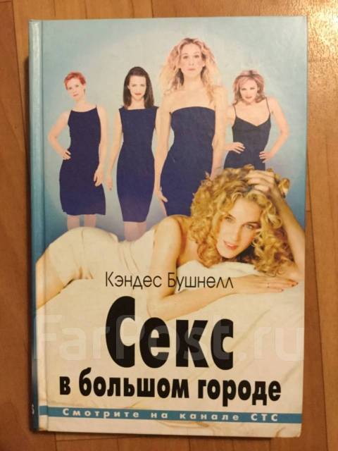 Книга бушнелл в большом городе. Кэндес Бушнелл книги. Колонка Кэндес Бушнелл. Кэндес Бушнелл реклама на автобусе. . По книге Кэндес Бушнелл газетадьювордс.