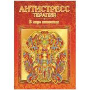 Антистрессы.