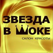 Специалист контактного центра. ООО "Звезда в шоке". Улица Волочаевская 181