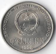 1 юань 1998г. Китай