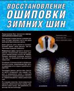 Шиномонтаж, балансировка, ремонт литых дисков, ошиповка-дошиповка.