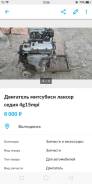 Двигатель в сборе. Mitsubishi Lancer Cedia, CS2A Двигатель 4G15. Под заказ