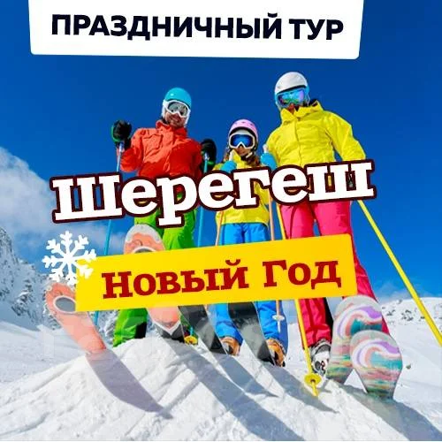 Шерегеш Отдых На Новый Год