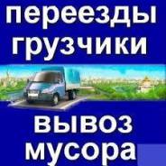 Грузоперевозки переезды