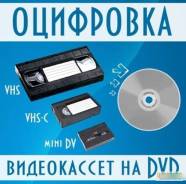 Оцифровка видеокассет и пленок