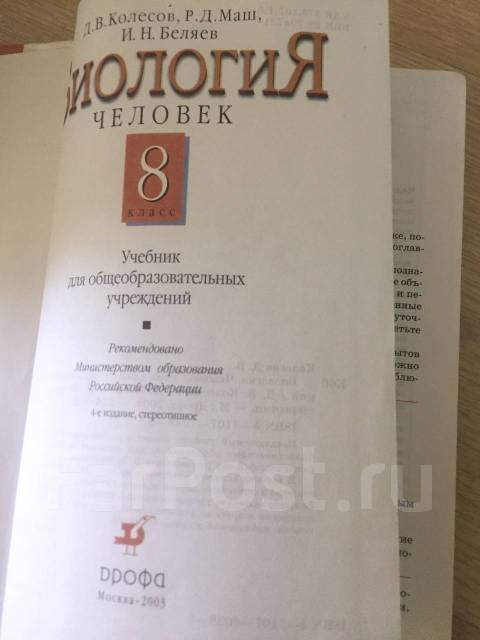 Биология 8 класс учебник колесов параграфы. Колесов маш Беляев биология 8 класс учебник. Биология учебник Колесов Беляев. Биология 8 класс Колесов маш. Биология 8 класс учебник Колесов.