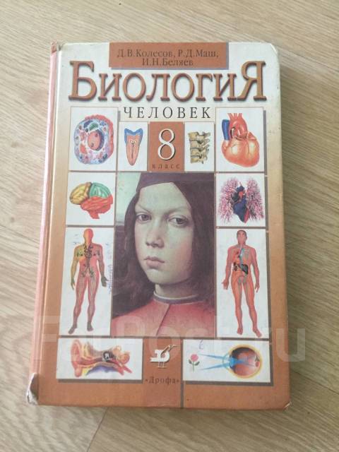 Биология человек 8 класс. Колесов маш Беляев биология 8 класс учебник. Биология 8 класс учебник Беляев. Биология 8 класс Колесов маш учебник фото. Биология 9 класс учебник Колесов маш Беляев.