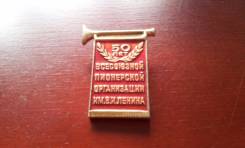 Значок. СССР. 50 лет Всесоюзной пионерской организации им. В. И. Ленина.
