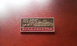 Значок. СССР. 125 лет Владивостоку.
