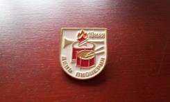 Значок. СССР. 19 мая день Пионерии. Нечастый!