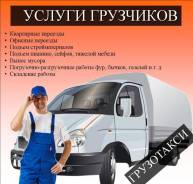 Грузчики, Переезды, Разнорабочие, Вывоз мусора. Низкие цены