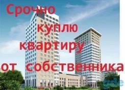 Куплю квартиру в Снеговой Пади во Владивостоке Куплю квартиру в Снеговой Пади. От агентства недвижимости (посредник)