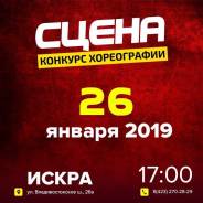 Сцена - конкурс хореографии 26 января в Уссурийске!