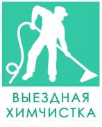Химчистка мебели и ковров в Комсомольске на Амуре.