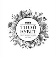 Продавец-флорист. ИП Стребков В.С. Салон цветов "ТвойБукет ". Улица Арсеньева 14в