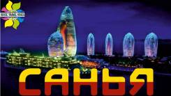 Санья. Пляжный отдых. Санья по системе "Все включено"! Отдых в отеле 5*! Хит продаж!