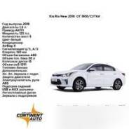 Kia Rio. Без водителя
