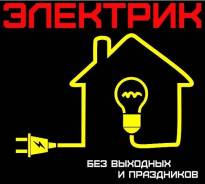 Электрик на дом. Розетки, выключатели, замена проводки в квартире , ВРУ.