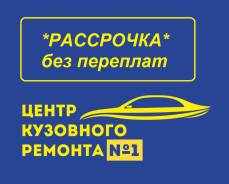 Кузовной ремонт, покраска детали от 1 000 р, возможна рассрочка