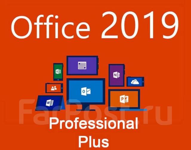 Электронная лицензия на Microsoft Office 2019 Pro Plus 32/64, в наличии ...