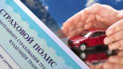 ОСАГО. Техосмотр 450р. Доставка полисов на дом, в офис