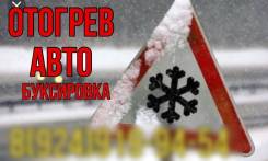 Отогрев авто