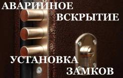 Вскрытие , установка, ремонт замков.