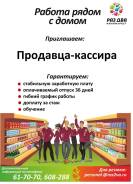 Продавец-кассир. ООО "Топаз". Г. Хабаровск