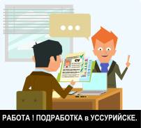 Интервьюер. ОПП ООО "Уссури Телеком". Улица Краснознаменная 69
