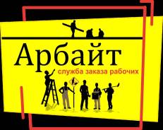 Грузчики. Переезды. Сборка мебели. Служба заказа рабочих.
