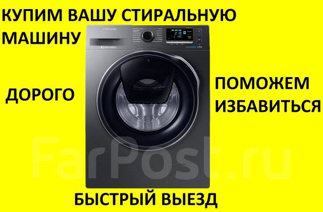 Стиральная машина сдать на запчасти москва. Скупка утилизация стиральных машин. Скупка стиральных машин бу. Куда можно сдать стиральную машинку.