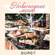 Новогодний фуршет