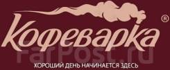 Бариста-продавец. ООО "Сигнум-ДВ". Улица Ленинградская 28и