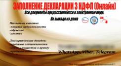 Декларация 3НДФЛ(Онлайн)