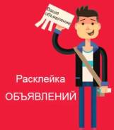 Расклейщик.