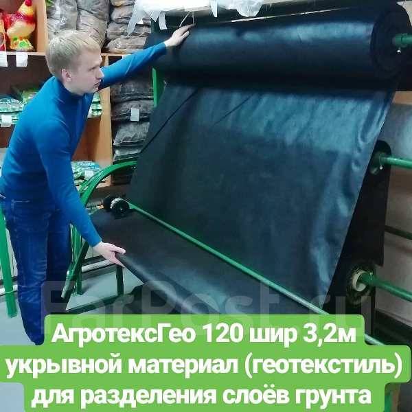 Геотекстиль для земляных работ Агротекс Гео 120 ширина 3,2м, 1 пог м ...