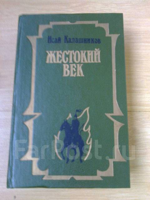 Исай калашников жестокий век презентация